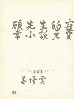 顾先生的宠妻日常小说免费