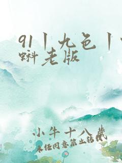 91丨九色丨蝌蚪老版