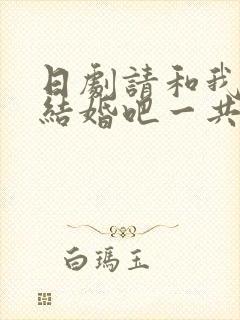 日剧请和我老公结婚吧一共多少集