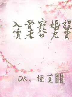 入骨宠婚误惹天价老公免费阅读