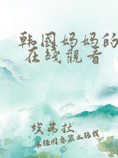 韩国妈妈的朋友 在线观看