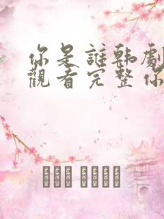 你是谁韩剧在线观看完整你是谁韩剧