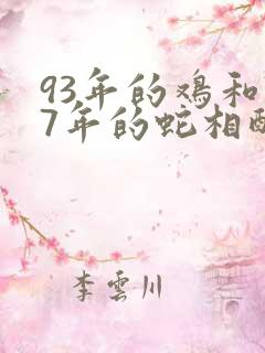 93年的鸡和77年的蛇相配吗