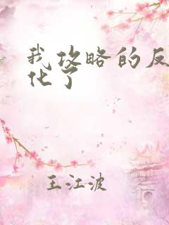 我攻略的反派黑化了