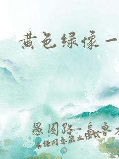 黄色绿像一级片