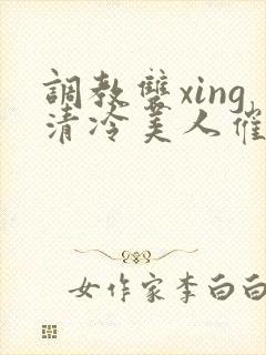 调教双xing清冷美人催眠藤蔓