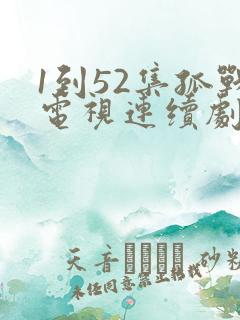 1到52集孤战电视连续剧