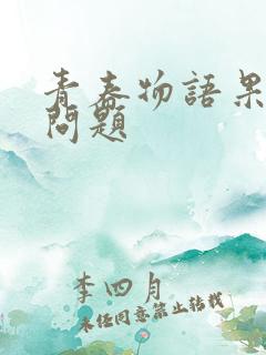 青春物语果然有问题