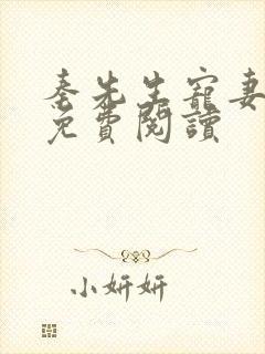 秦先生宠妻日常免费阅读