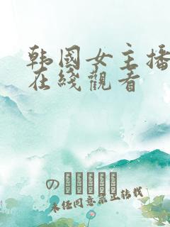 韩国女主播直播在线观看