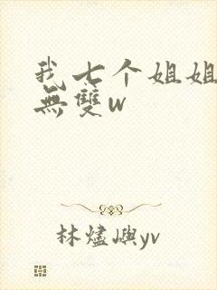 我七个姐姐绝世无双w