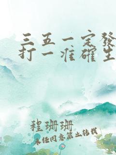 三五一定发大财打一准确生肖