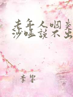 老年人咽炎声音沙哑说不出话