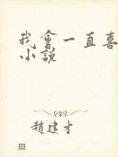 我会一直喜欢你小说