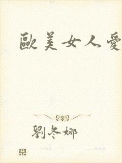 欧美女人爱黑吊