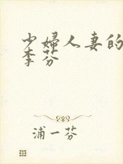 少妇人妻的沉沦李芬