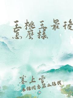 王桃玉最后结局怎么样