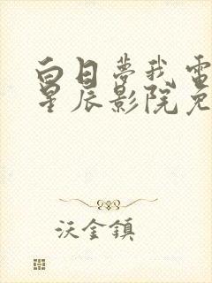 白日梦我电视剧星辰影院免费观看