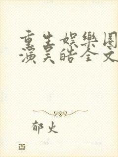 重生娱乐圈大导演吴皓全文阅读