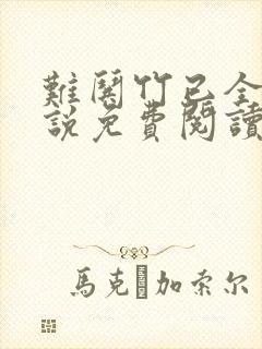 难哄竹已全本小说免费阅读