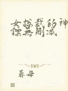 女总裁的神级保镖无删减