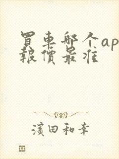 买车哪个app报价最准