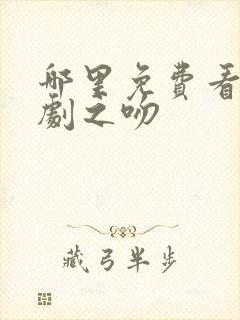 哪里免费看恶作剧之吻