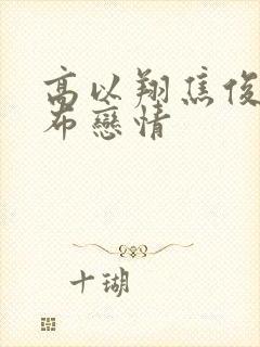 高以翔焦俊艳公布恋情