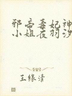 邪帝毒妃神医大小姐夜羽汐
