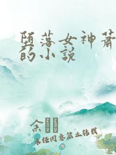 堕落女神萧薰儿的小说