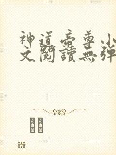 神道帝尊小说全文阅读无弹窗