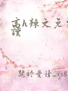 高h辣文免费阅读