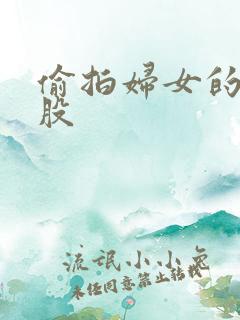 偷拍妇女的大屁股