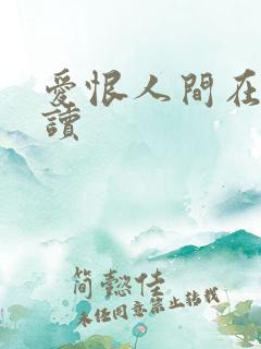 爱恨人间在线阅读