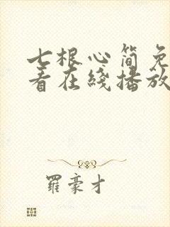 七根心简免费观看在线播放