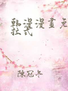 韩漫漫画免费下拉式