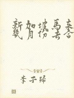新加坡马来西亚几月份去合适旅游