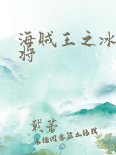 海贼王之冰龙大将