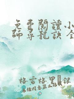 免费阅读小说天师寻龙诀 全免费