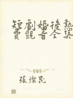 短剧婚后热恋免费观看全集