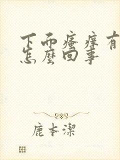 下面瘙痒有味道怎么回事