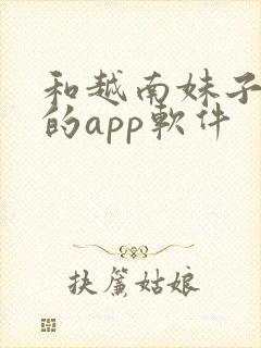 和越南妹子聊天的app软件