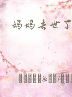 妈妈去世了