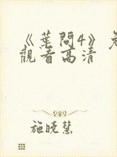 《叶问4》免费观看高清