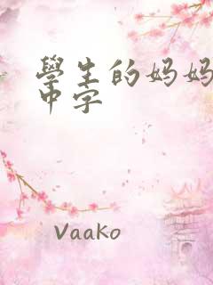 学生的妈妈韩国中字 学生的妈妈韩国中字