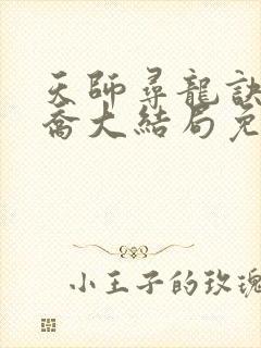 天师寻龙诀净明乔大结局免费阅读