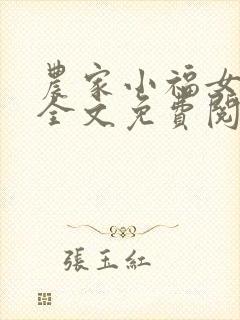 农家小福女在线全文免费阅读