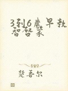 3到6岁早教益智启蒙