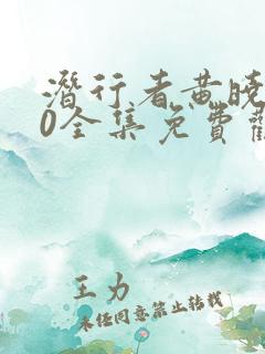 潜行者黄晓明40全集免费观看