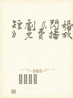 短剧《闪婚秘事》免费播放全集